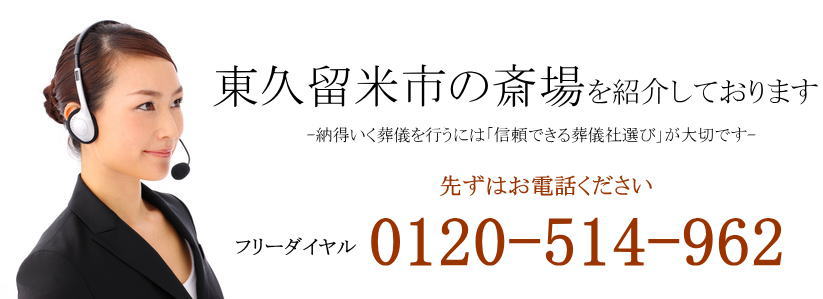 東久留米市の斎場