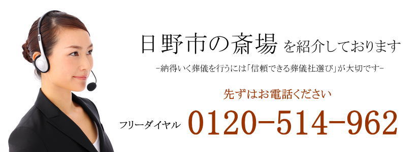 日野市の斎場