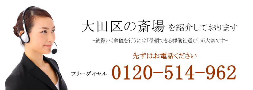 大田区の斎場