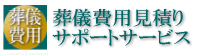 葬儀費用見積りサポートサービス