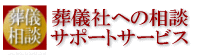 葬儀相談サポートサービス