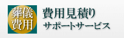 葬儀費用サポートサービス