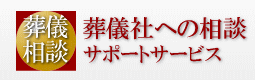 葬儀相談サポートサービス